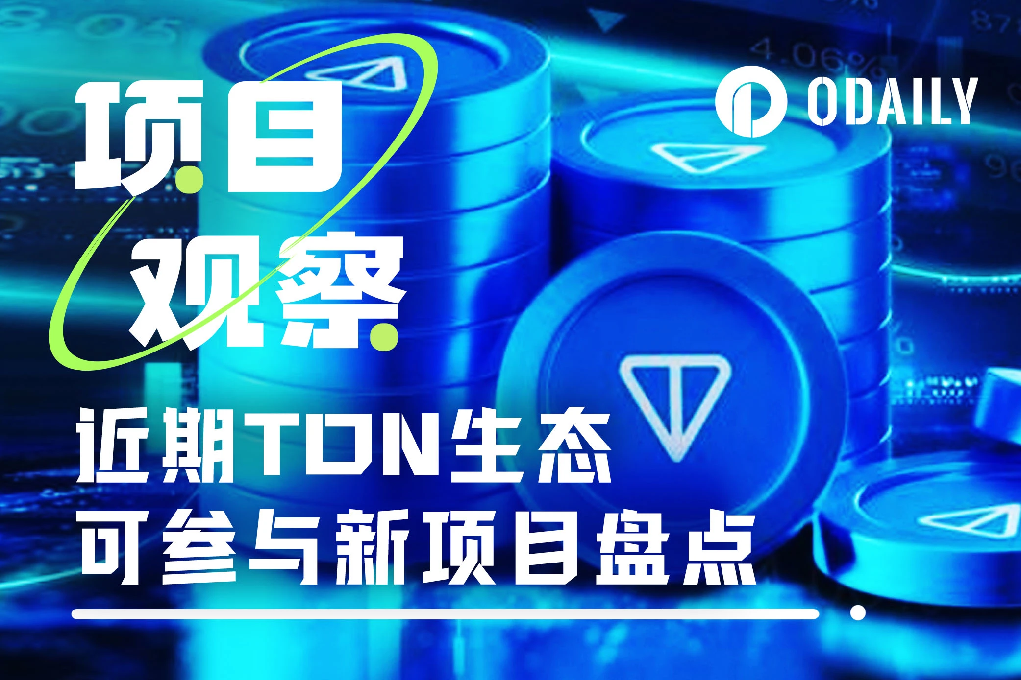 Operation Guide: Inventory of 10 new interactive projects in the TON ecosystem