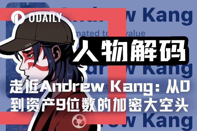 走近Andrew Kang：从0到资产9...