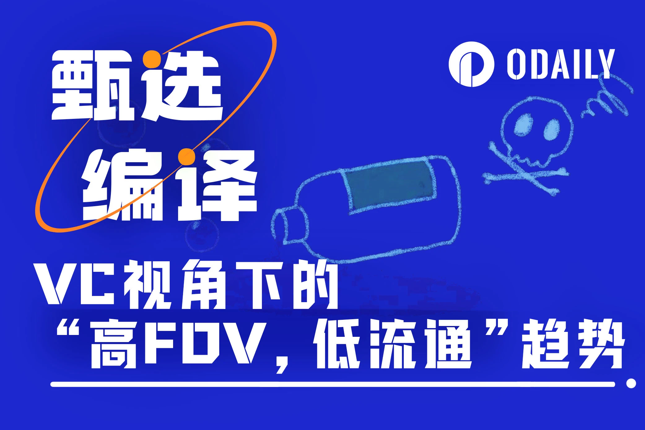 VC视角：如何解“高FDV，低流通”的慢毒