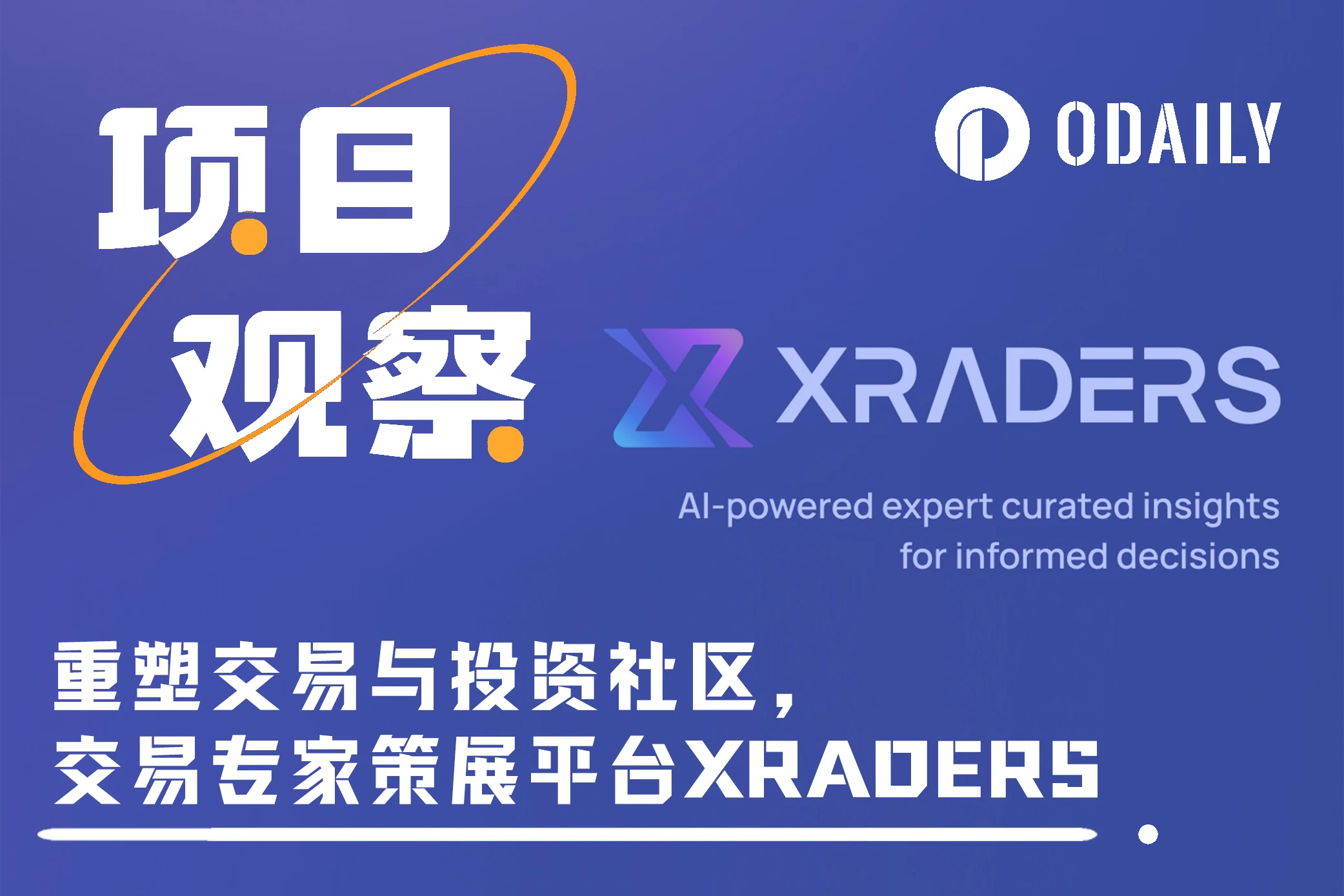 取引および投資コミュニティを再構築し、取引専門家キュレーション プラットフォームである XRADERS を解釈する