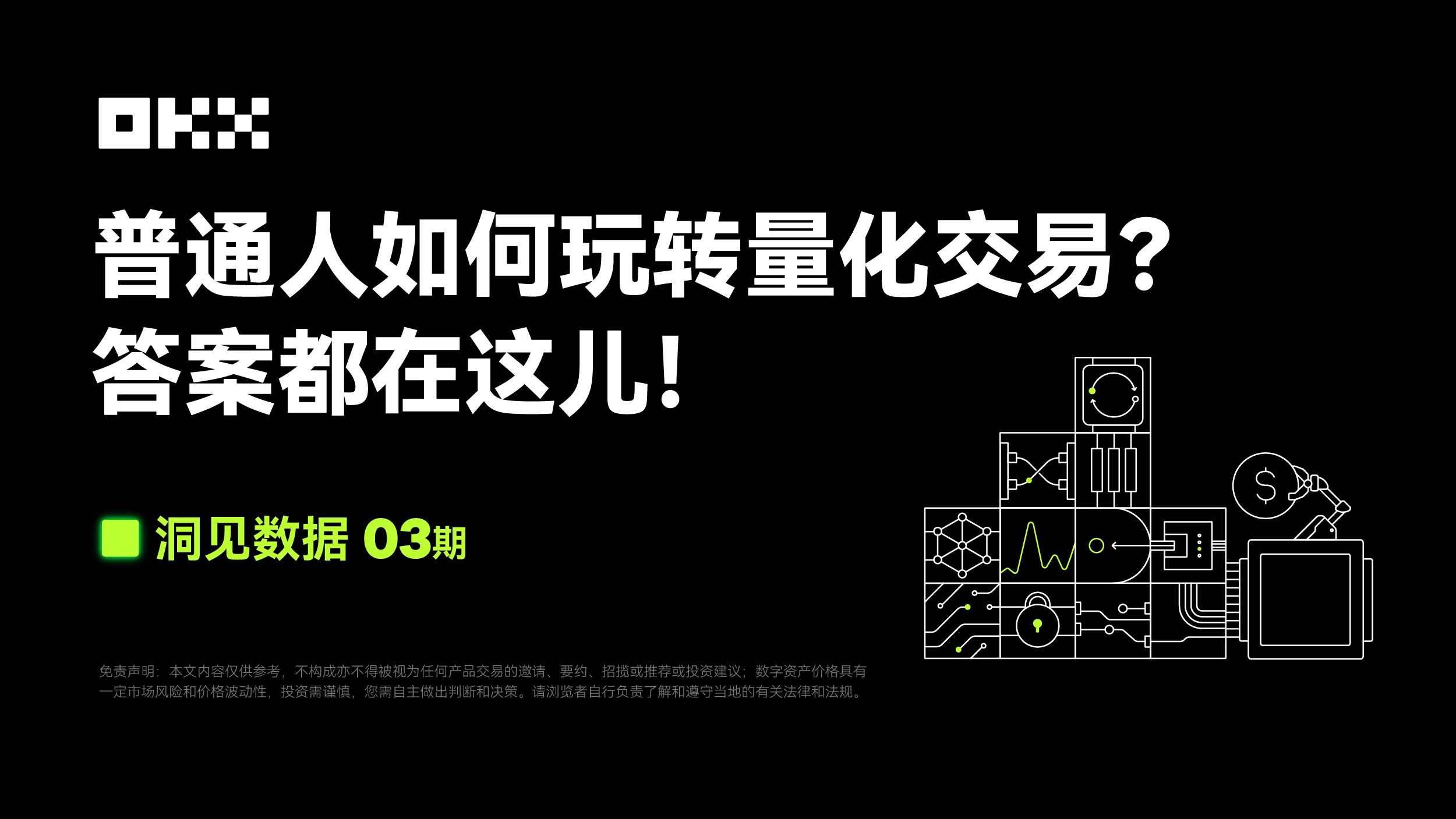 洞见数据03期｜FMZ量化 & OKX：普通人如何玩转量化交易？