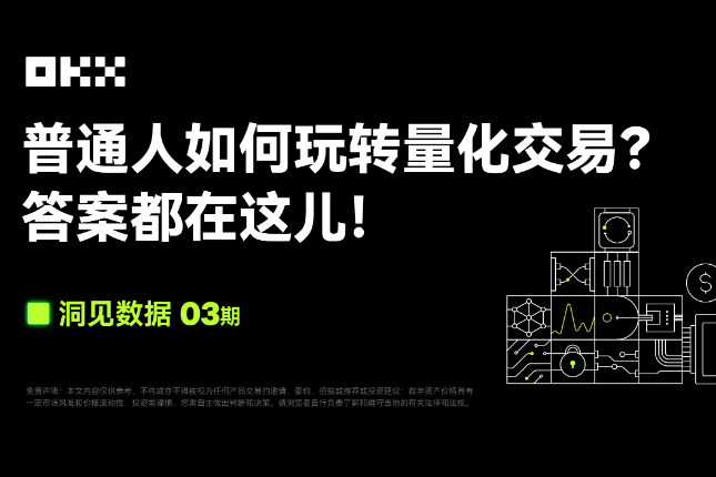 洞见数据03期｜FMZ量化 & OKX：...