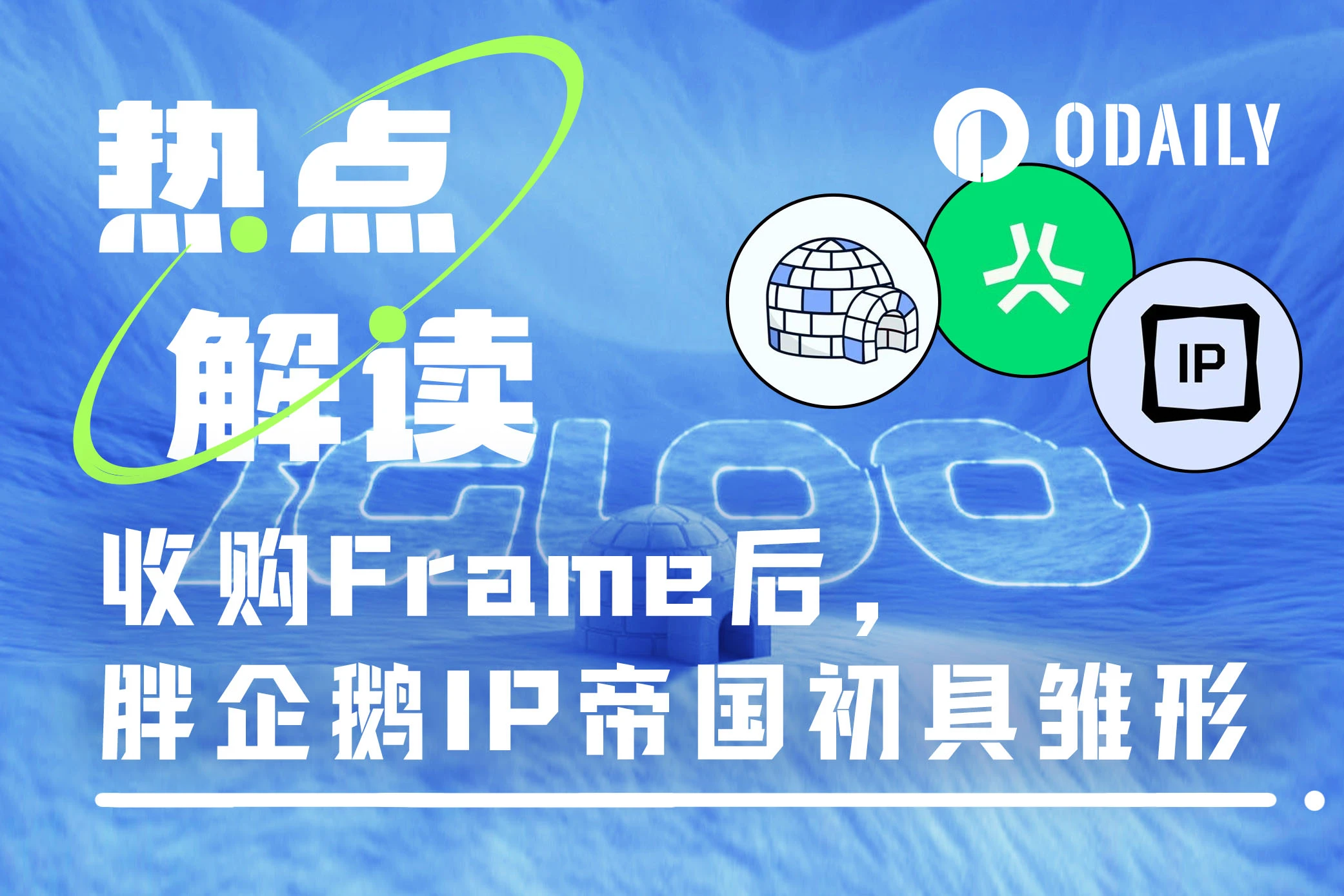 收購Frame、打造抽象鏈、顛覆Base，胖企鵝能否扛起消費者經濟的大旗？