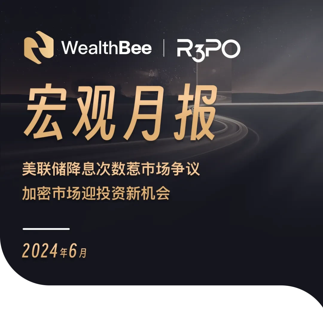 WealthBee宏观月报：美联储降息次数惹市场争议，加密市场迎投资新机会