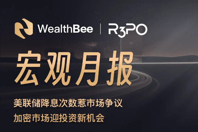 WealthBee宏观月报：美联储降息次数惹市场争议，加密市场迎投资新机会
