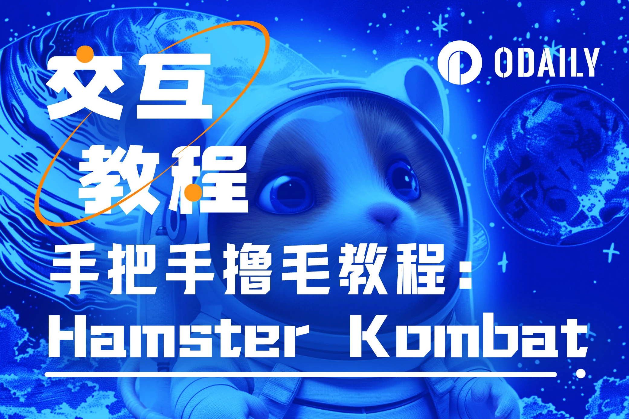 爆款游戏Hamster Kombat：注册用户超2亿、TON官方多次提及「GameFi猎手」