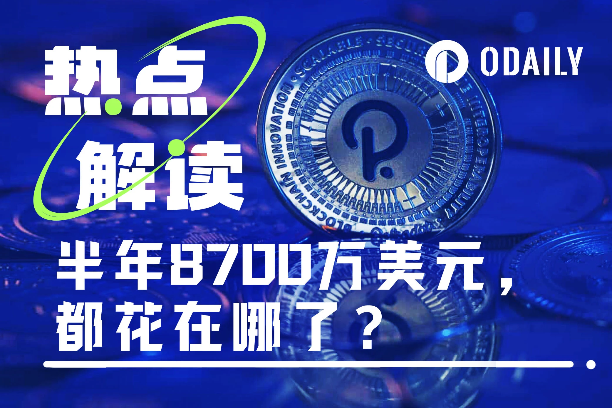 半年支出8700萬美元，預算只夠再撐2年，波卡財庫之後想咋過？