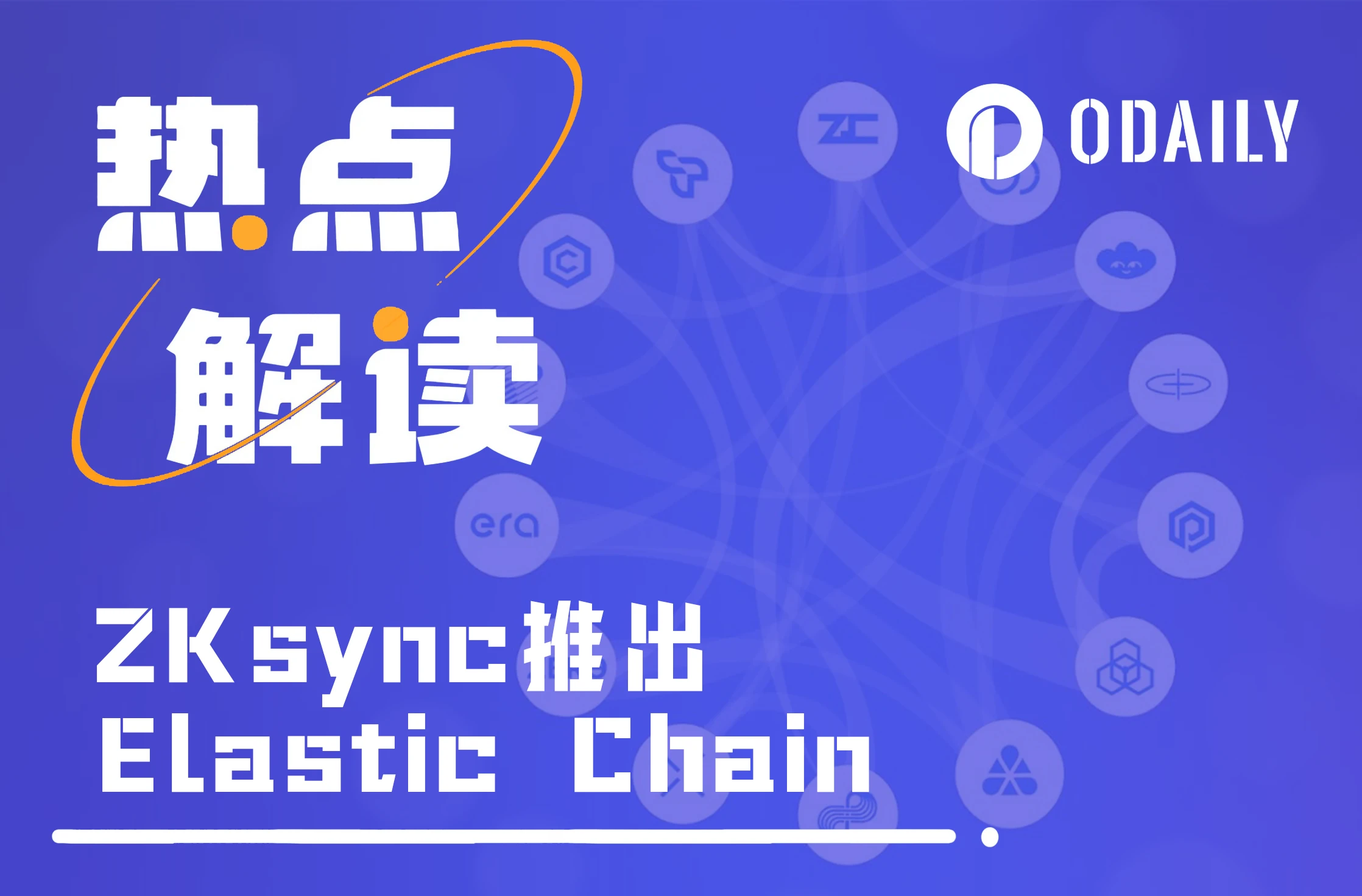 ZKsync推出Elastic Chain：范式创新还是伪需求？