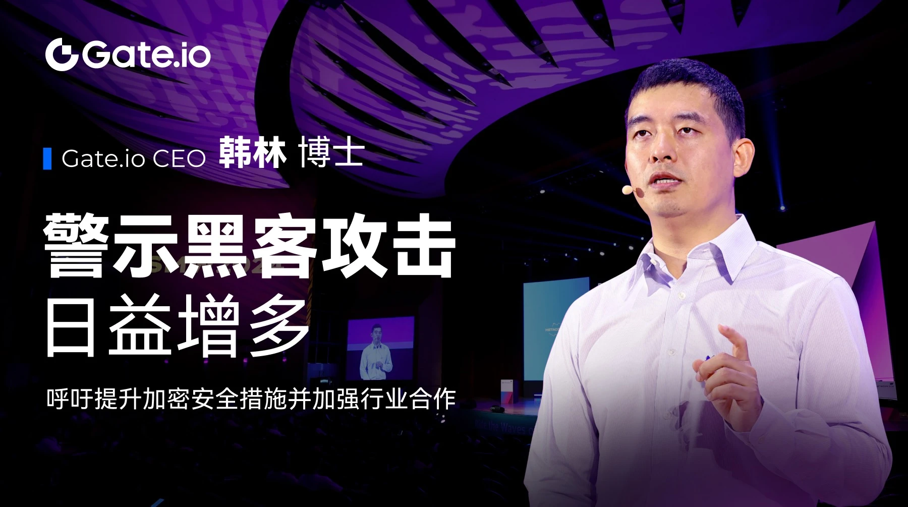 Gate.io CEO韓林：駭客攻擊日益增多，建立超越區塊鏈的信任