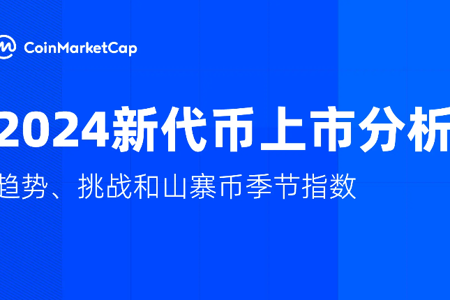 2024新代币上市分析：趋势、挑战和山寨币季节指数
