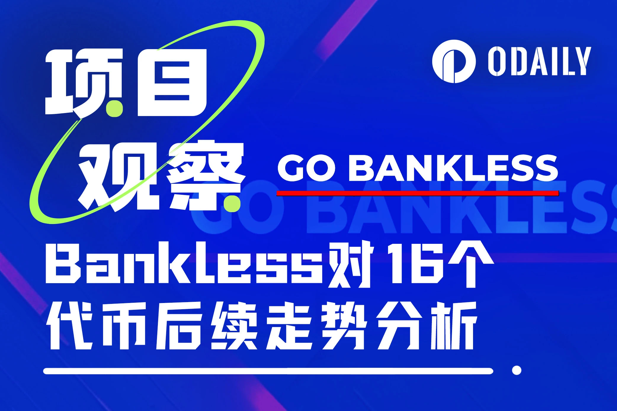 未来三月涨or跌？Bankless预测了16个代币走势