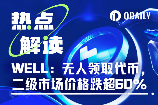 回顾WELL3奇葩开盘：领取不了代币，但...