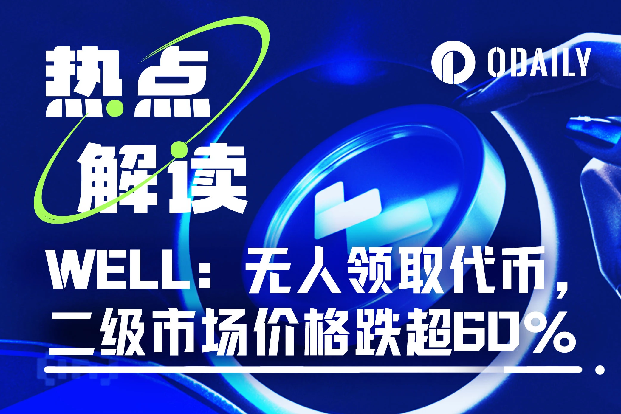 WELL3 の奇妙なオープニングのレビュー: トークンを受け取ることができないが、流通市場価格は 60% 以上下落