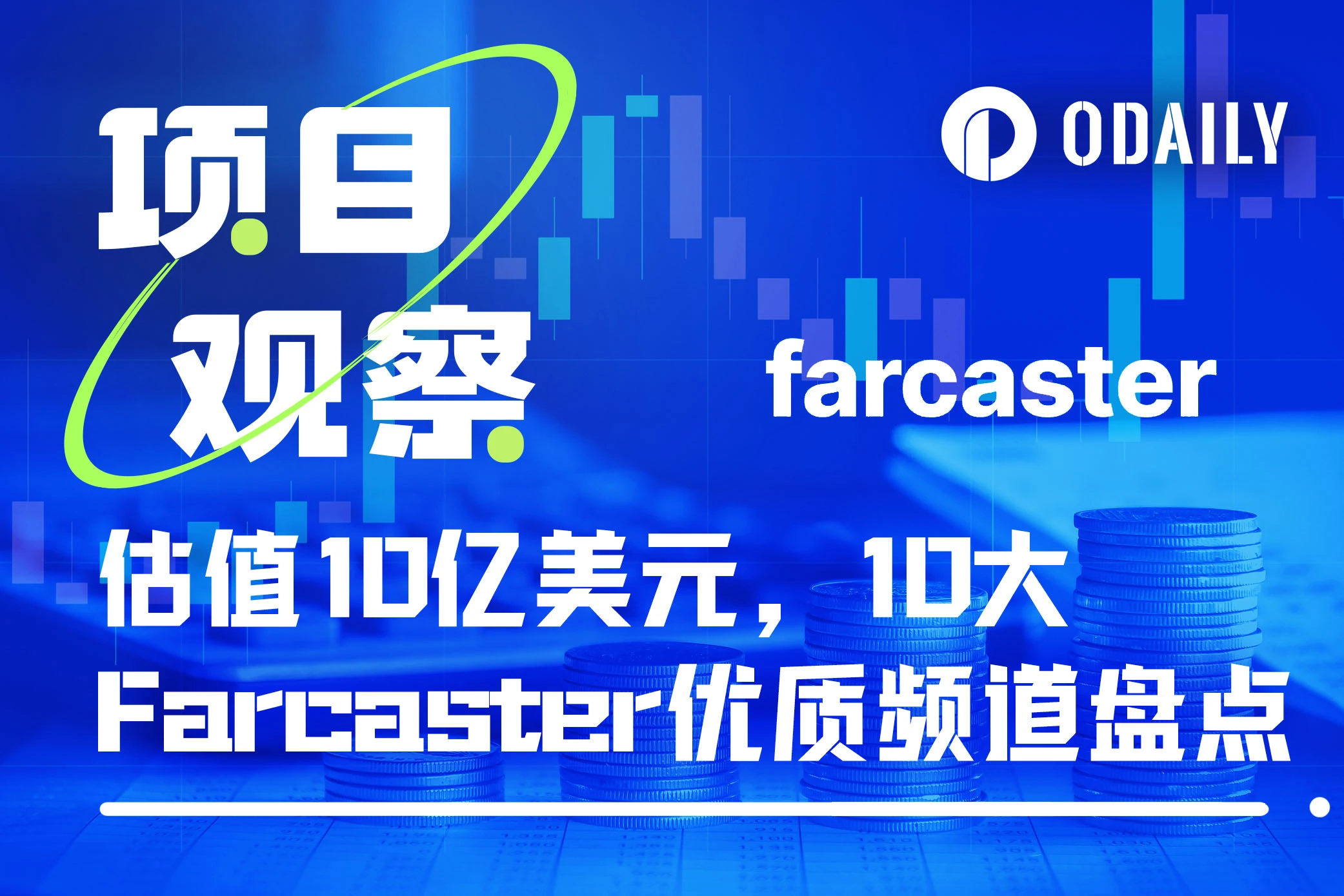 この契約は、Farcaster エコシステムのトップ 10 の高品質チャンネルを対象として、10 億米ドル相当と評価されています