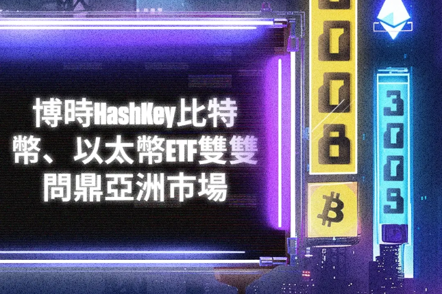 博时HashKey比特币、以太币ETF双...