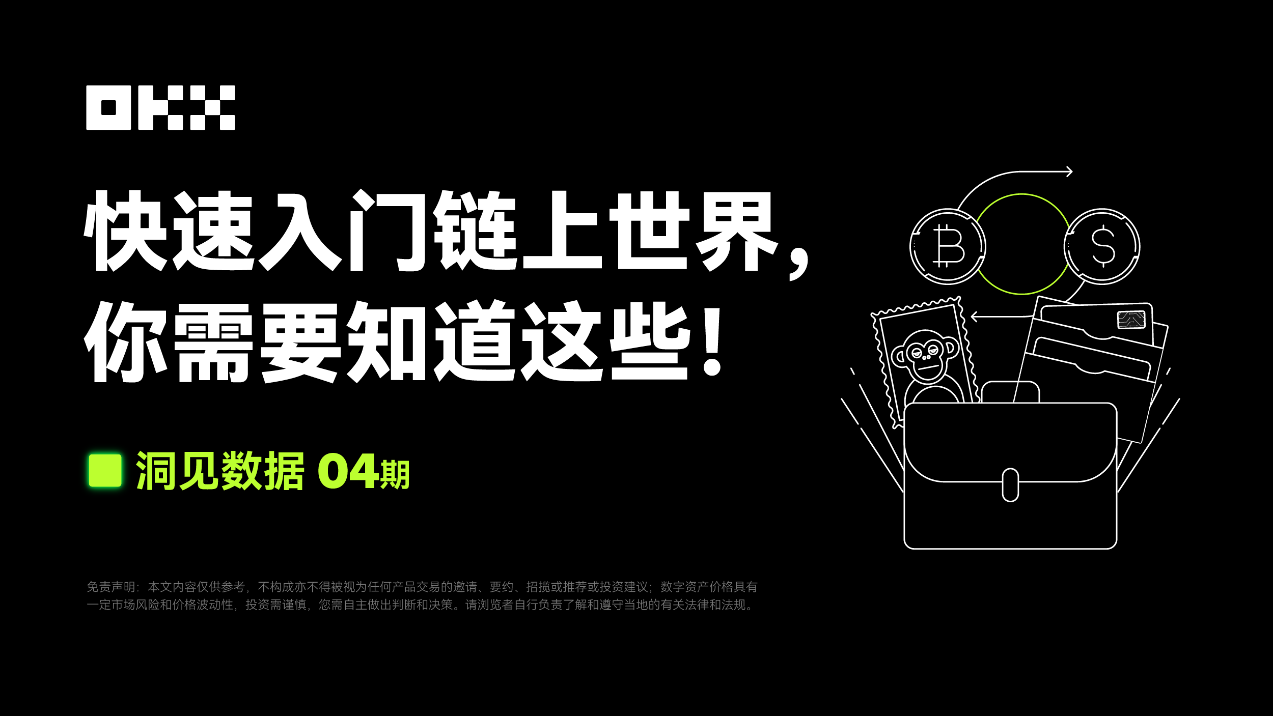 洞见数据04期｜Coingecko & OKX Web3：快速入门链上世界，你需要知道这些