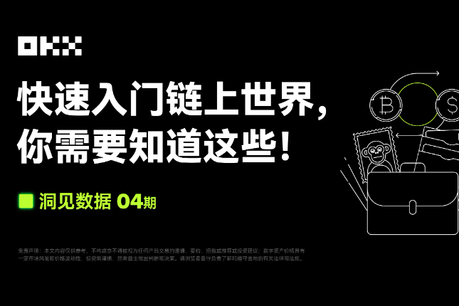 洞见数据04期｜CoinGecko & OKX Web3：快速入门链上世界，你需要知道这些