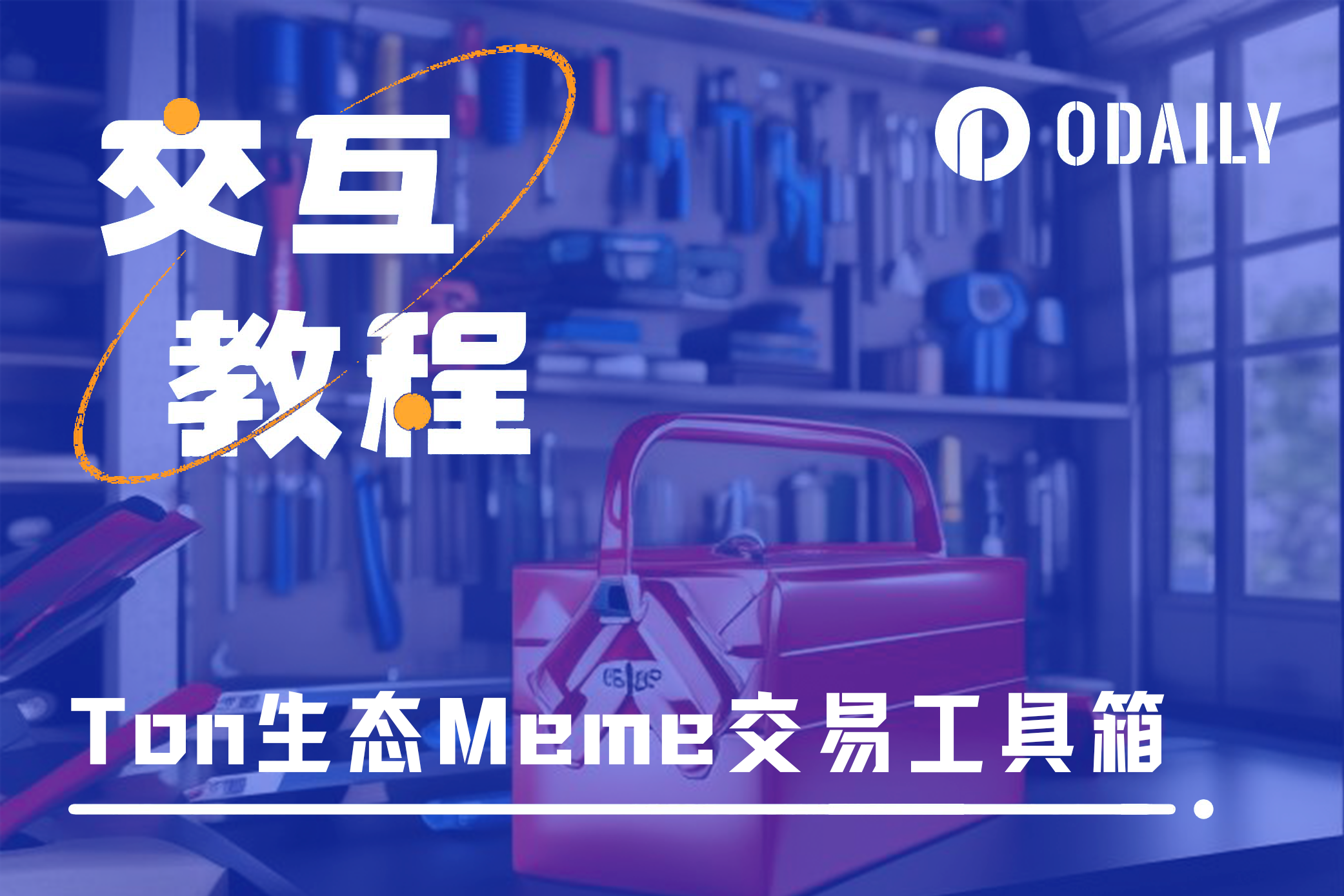 Ton生态Meme热度再起，收下这份最新工具大全