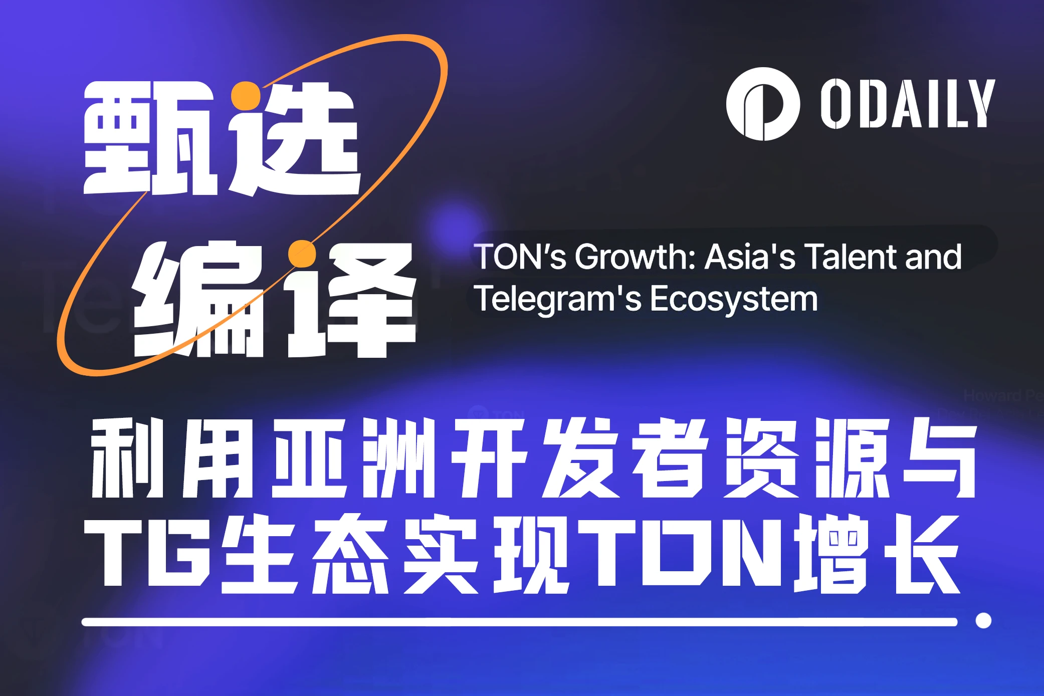 TON Ecosystem Growth: Relying on Asian Developer Resources and Telegram Ecosystem