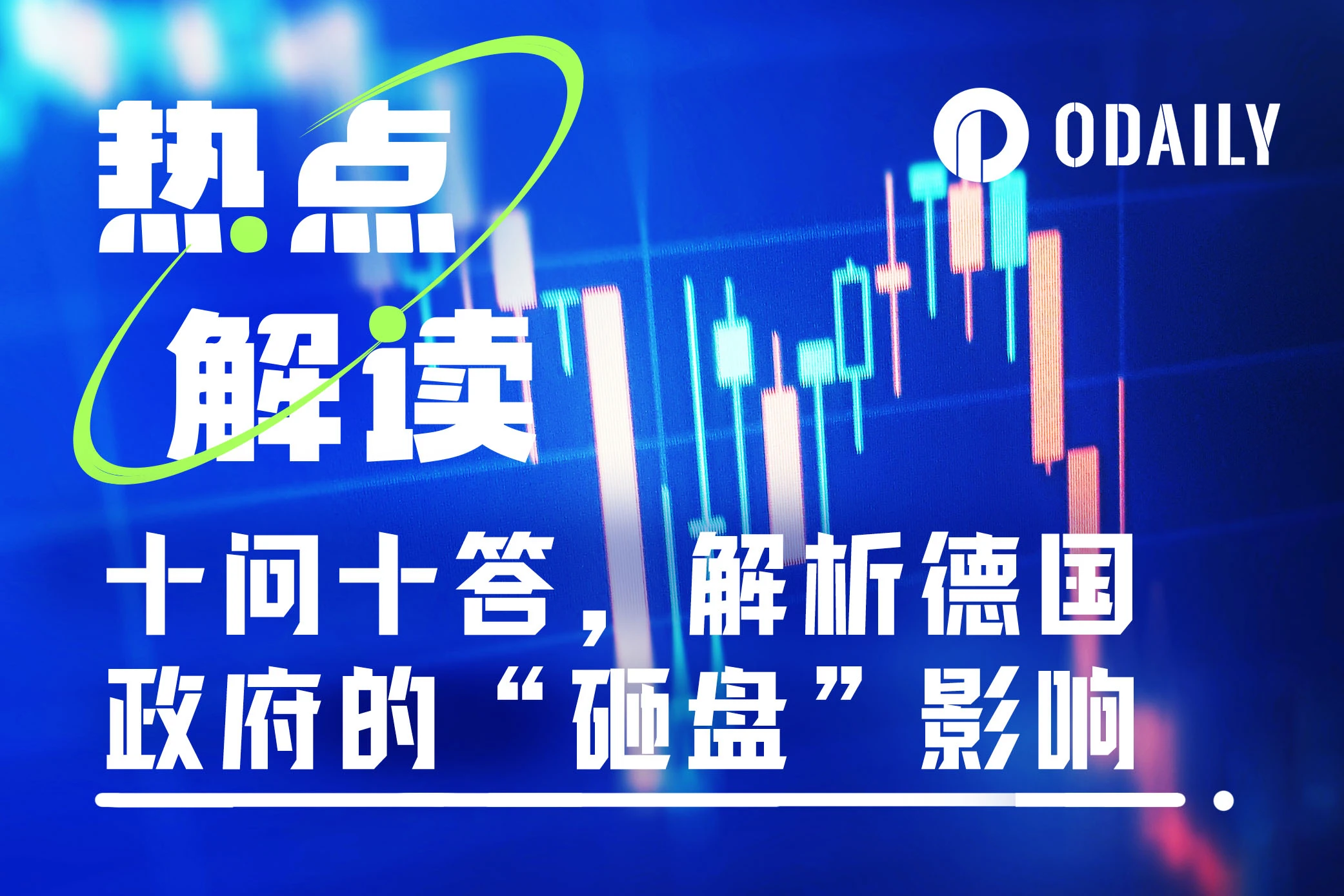 Ten questions and ten answers: What is the impact of the German government’s stock market crash, the “culprit of the crash”?