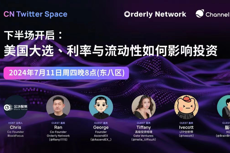 Orderly Network Space | 下半场开启：美国大选、利率与流动性如何影响投资  