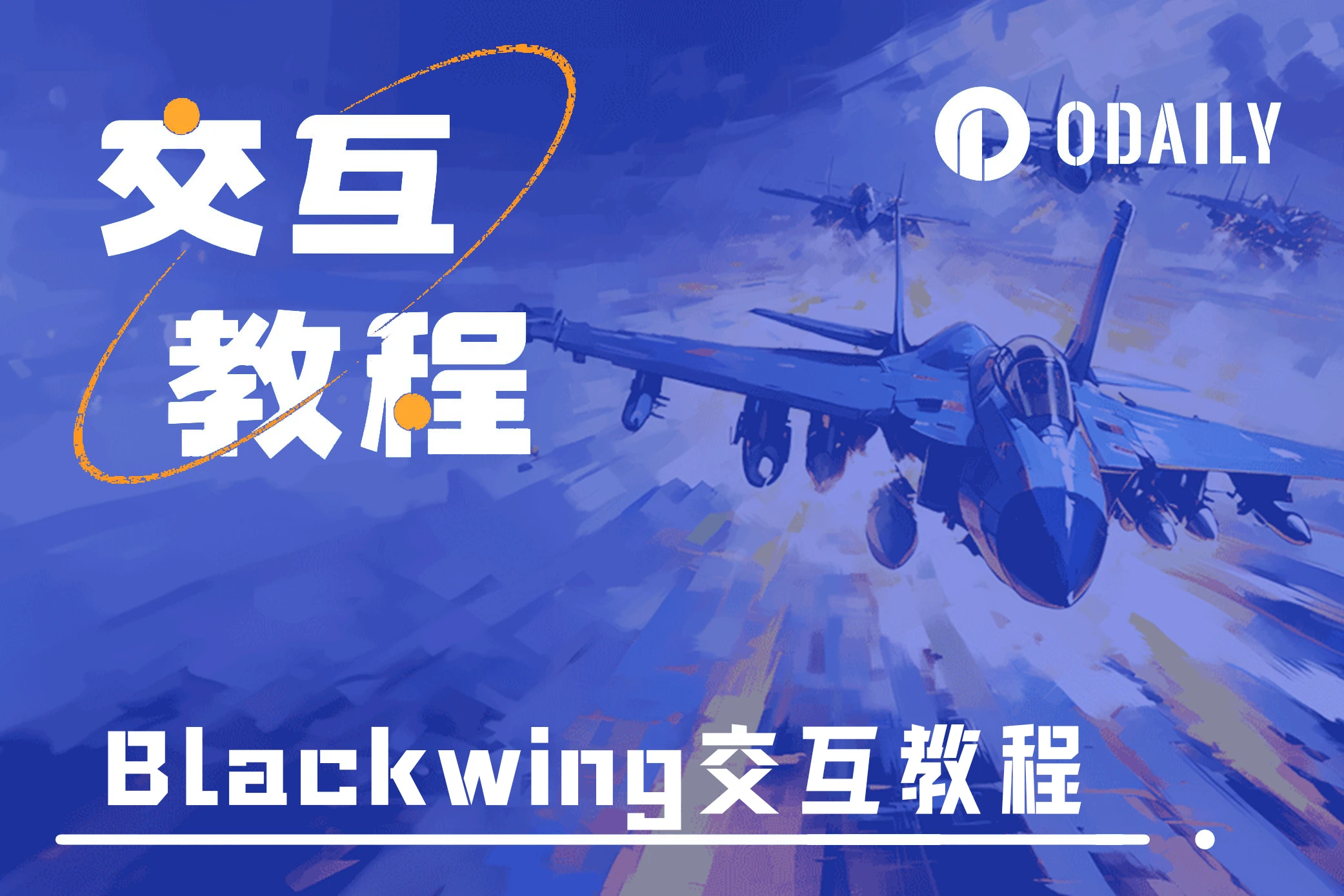 保送币安MVB，解读Blackwing协议业务与交互方式