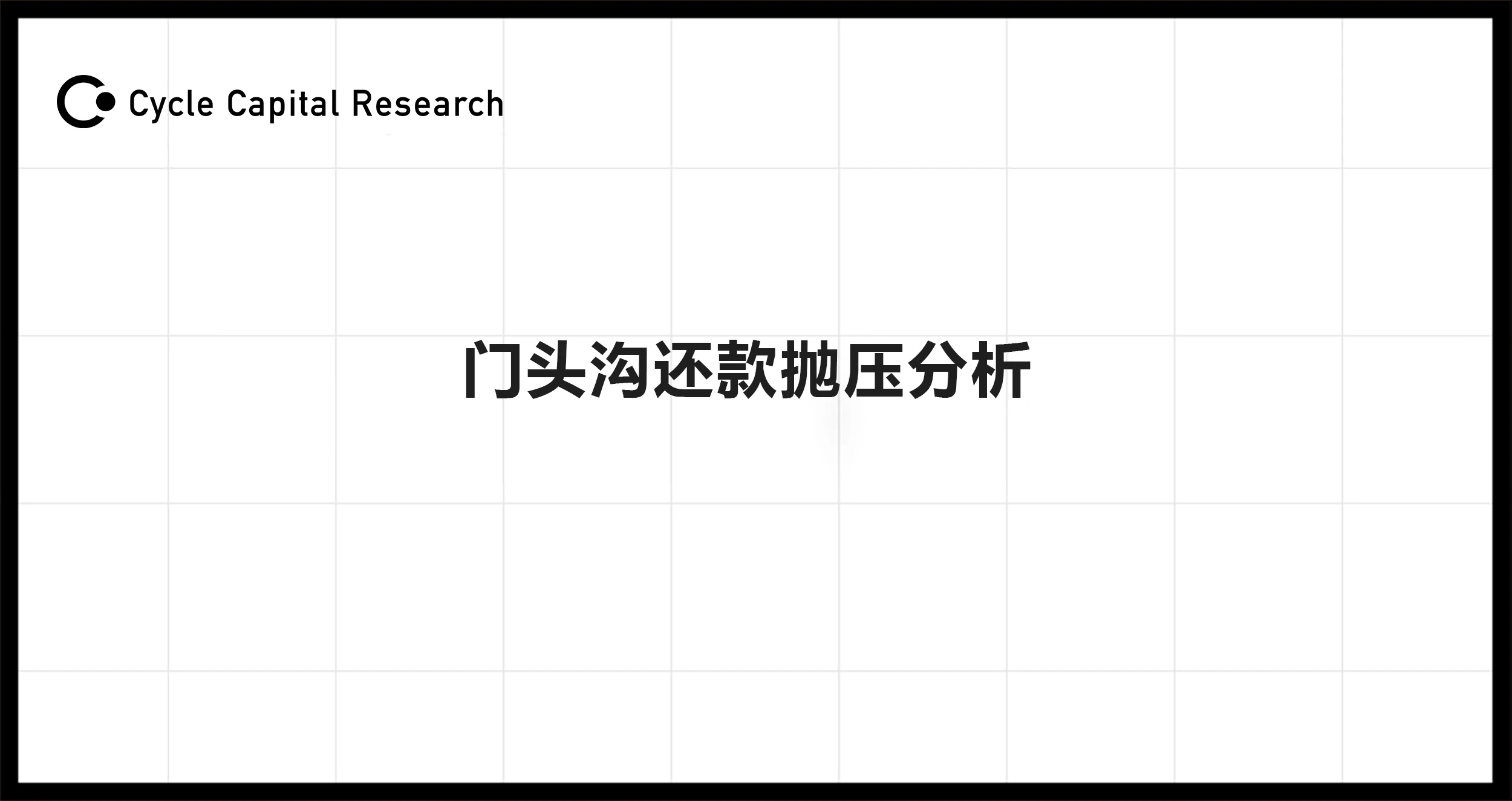 Cycle capital：門頭溝還款拋壓分析