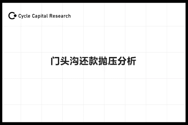 Cycle capital：门头沟还款抛...