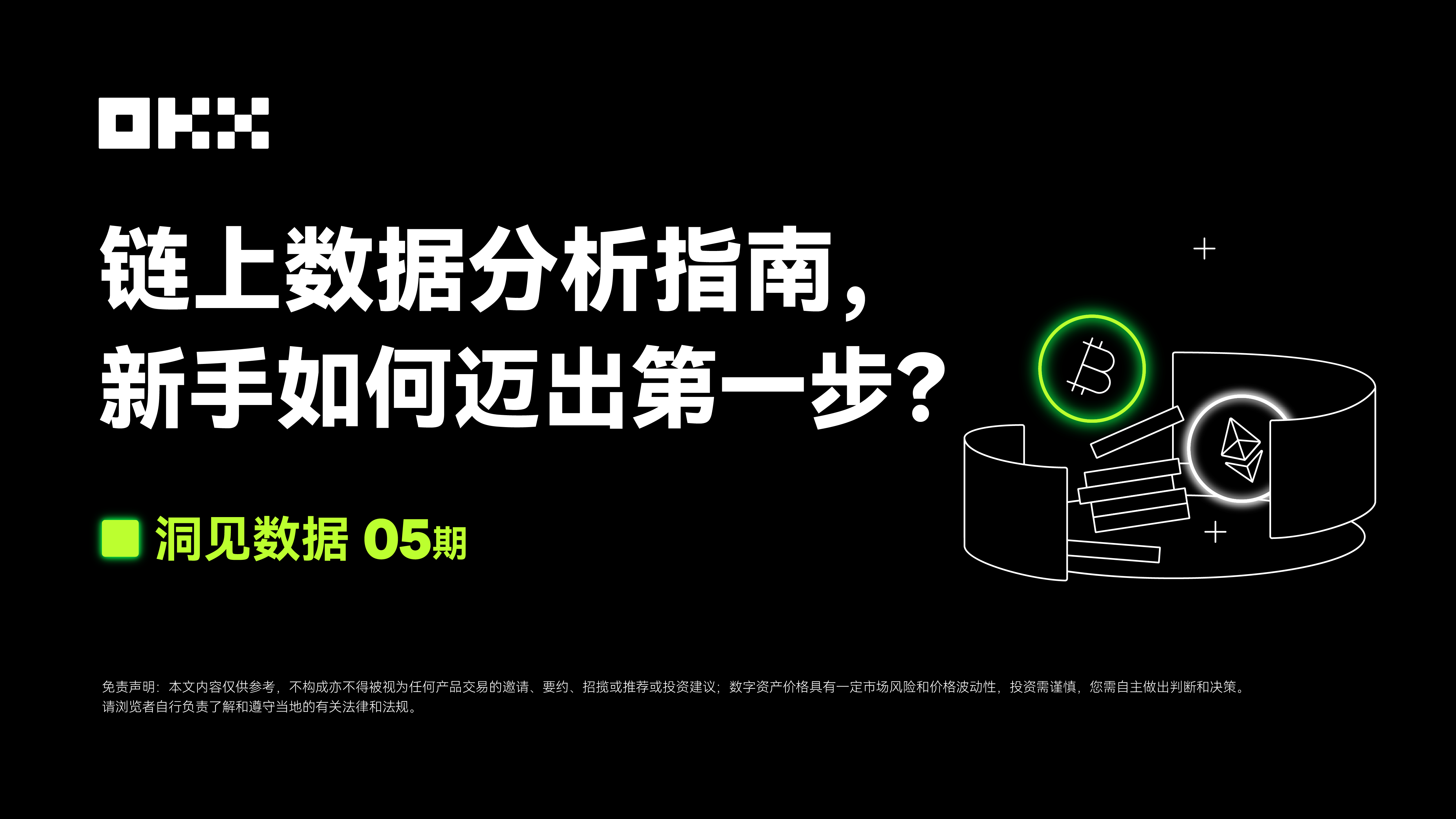 洞见数据05期 | OKX Web3 & 0xScope：链上数据分析指南，新手如何迈出第一步？