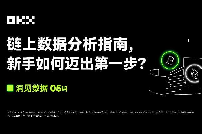 洞见数据05期 | OKX Web3 & 0xScope：链上数据分析指南，新手如何迈出第一步？