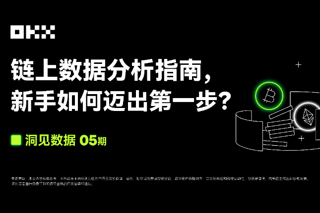 洞见数据05期 | OKX Web3 &...