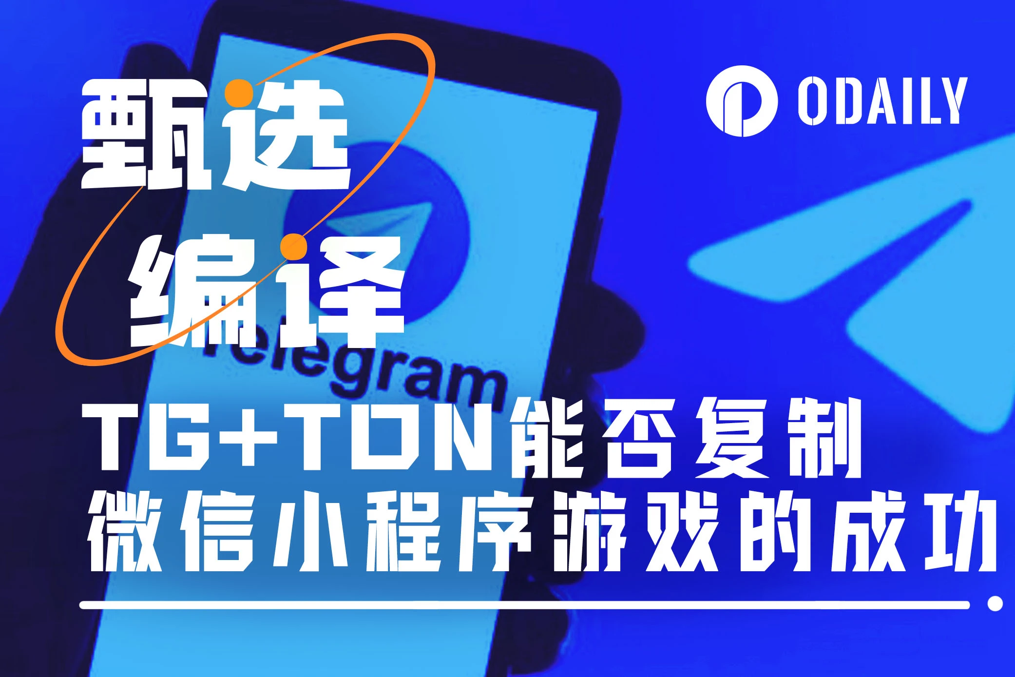 社交游戏进化：Telegram+TON能否复制微信小程序的成功？