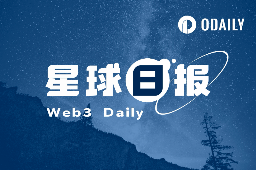 星球日报 | 特朗普选择了亲加密行业的副总统候选人；以太坊ETF可能于23日发行（7.16）