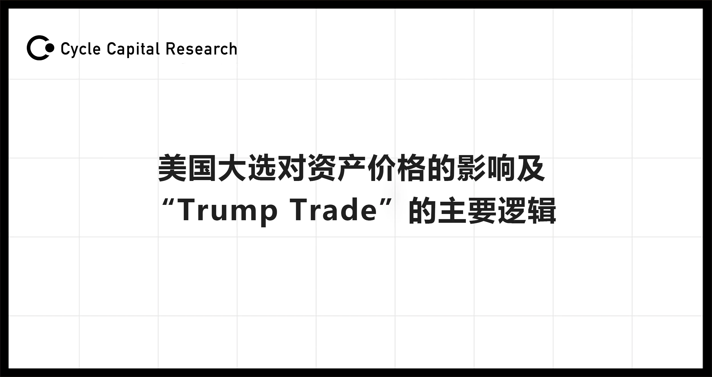 Cycle Capital: The impact of the US election on asset prices and the main logic of Trump trade