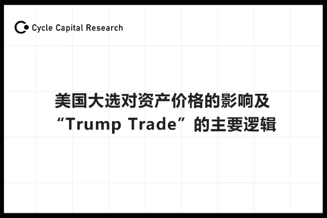 Cycle Capital：美国大选对资...