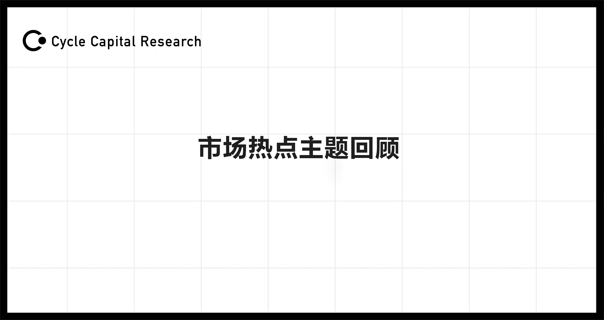 Cycle Capital：市场热点主题回顾