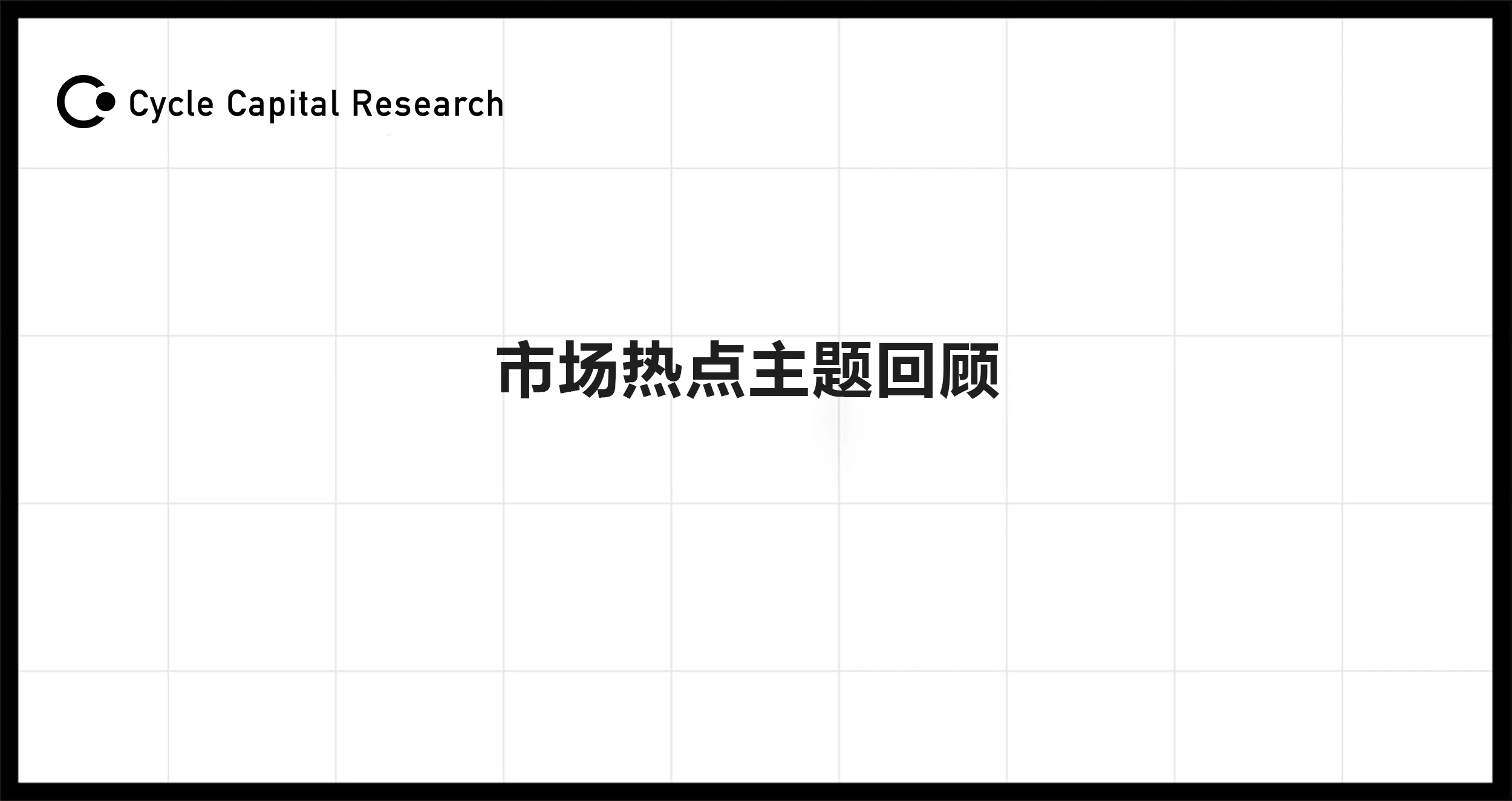 Cycle Capital：市場熱點主題回顧