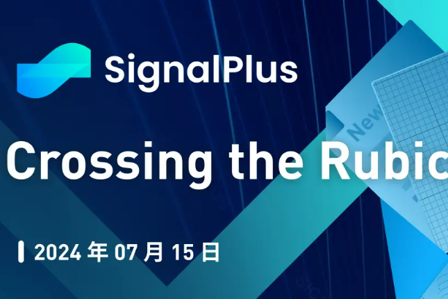 SignalPlus宏观研报特别版：Cr...