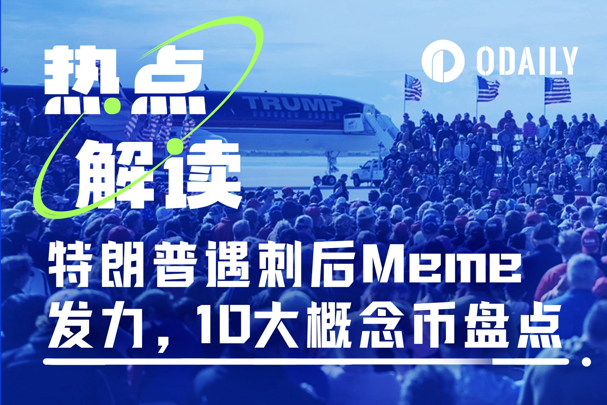"encryption太祖" Assassinated Meme Strikes Again, Inventory of Top 10 Trump Concept Coins