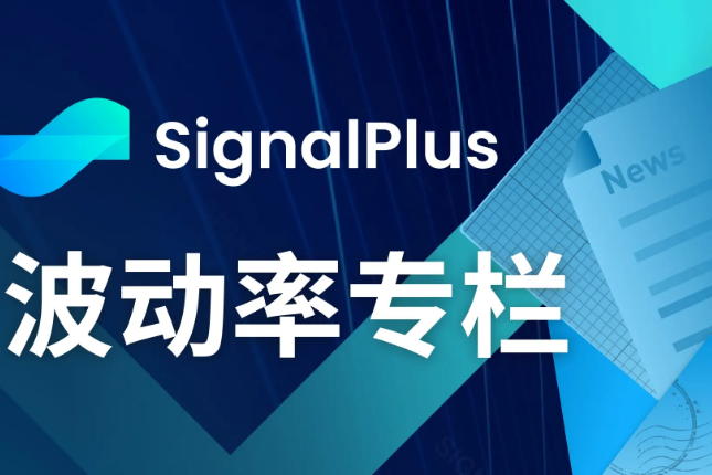 SignalPlus Volatility Column (20240715): When the gunshots sounded