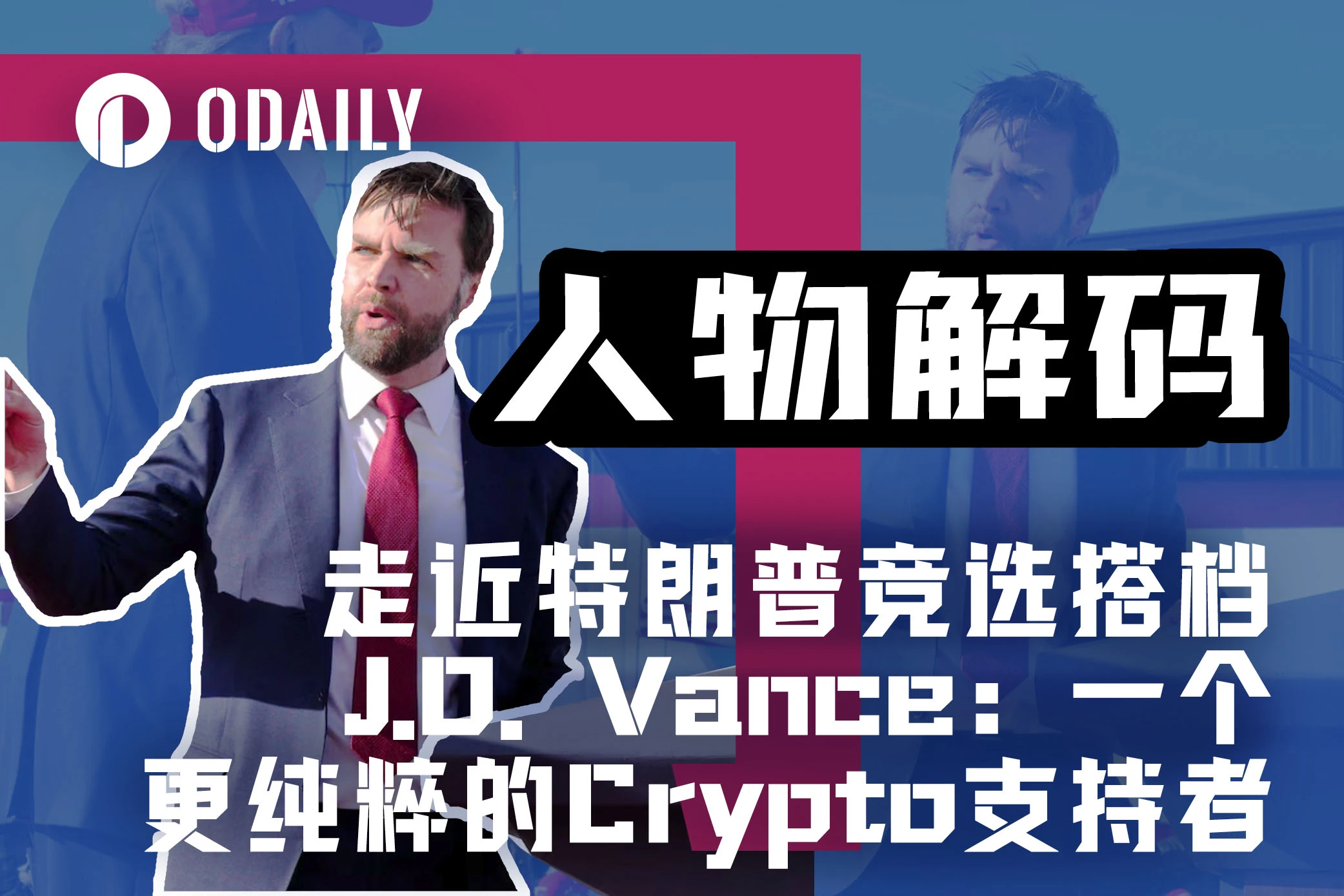 特朗普竞选搭档J.D. Vance：一个更纯粹的Crypto支持者