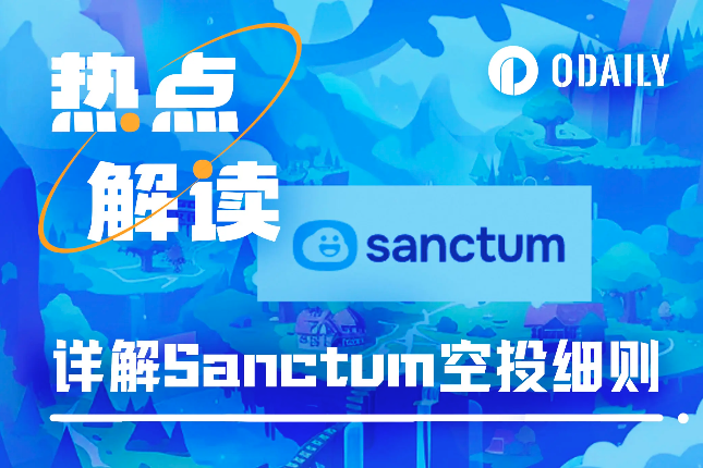 详解Sanctum空投细则，“动态空投”...