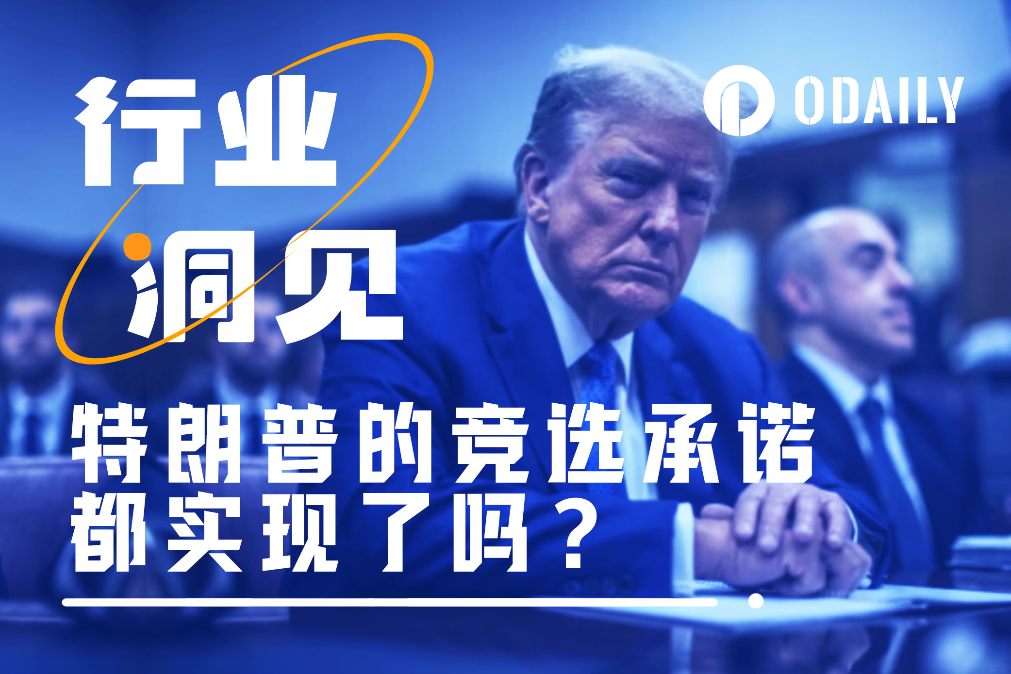 你猜，特朗普曾经的竞选承诺兑现了多少？