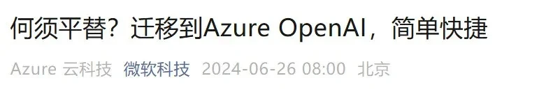 OpenAI禁止中國企業使用API，微軟Azure OpenAI會是下一個合規選擇？