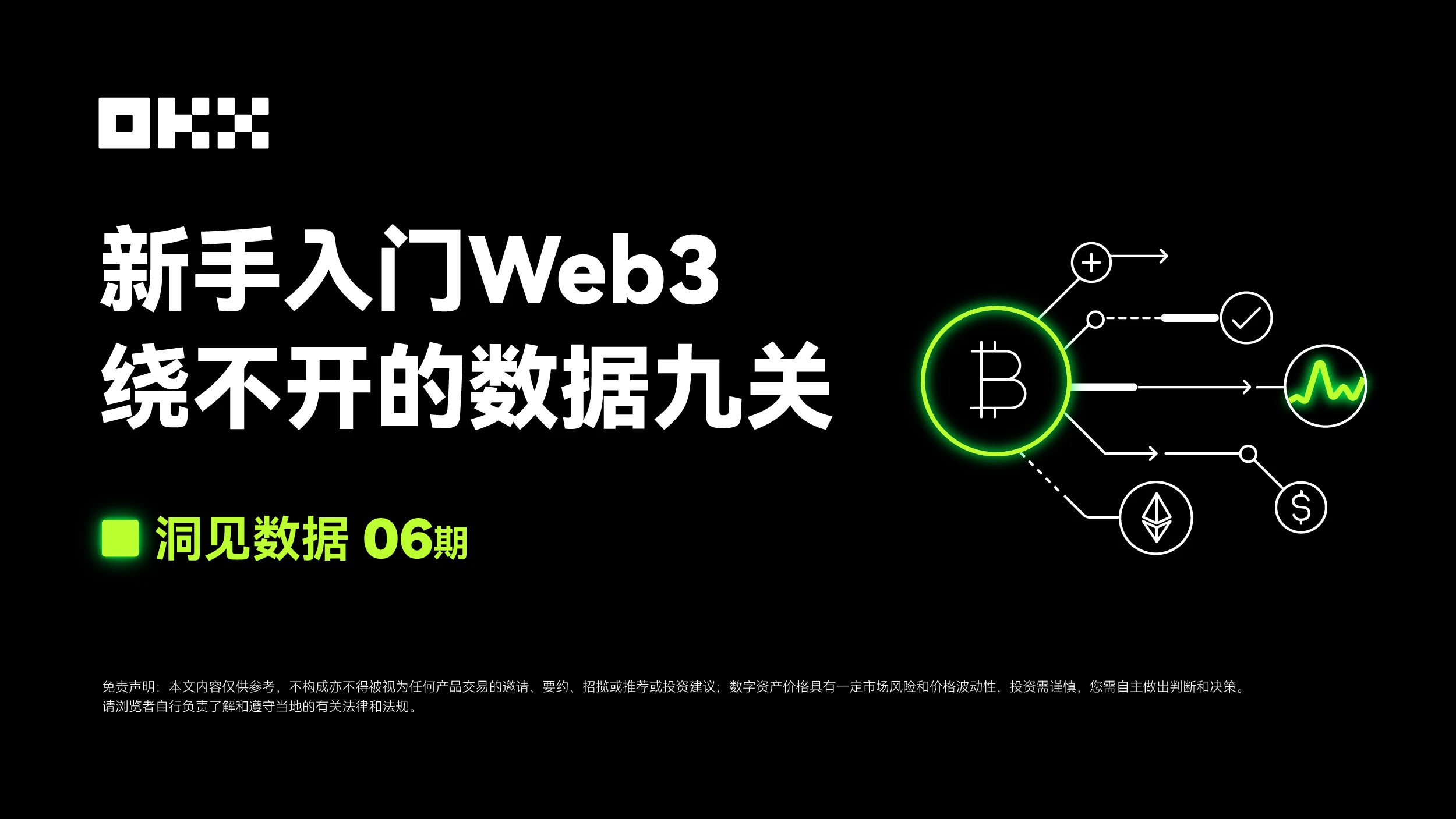 洞见数据06期｜OKX Web3 & Nansen：新手入门Web3，绕不开的数据九关