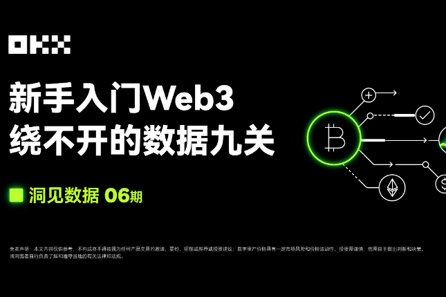 洞见数据06期｜OKX Web3 & Nansen：新手入门Web3，绕不开的数据九关