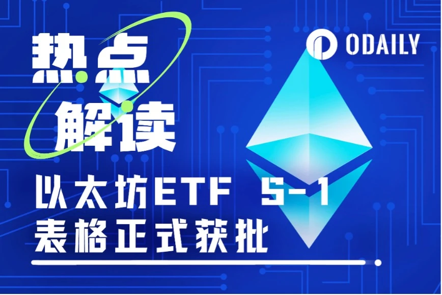 ​以太坊现货ETF获批，新合规资产时代的又一里程碑