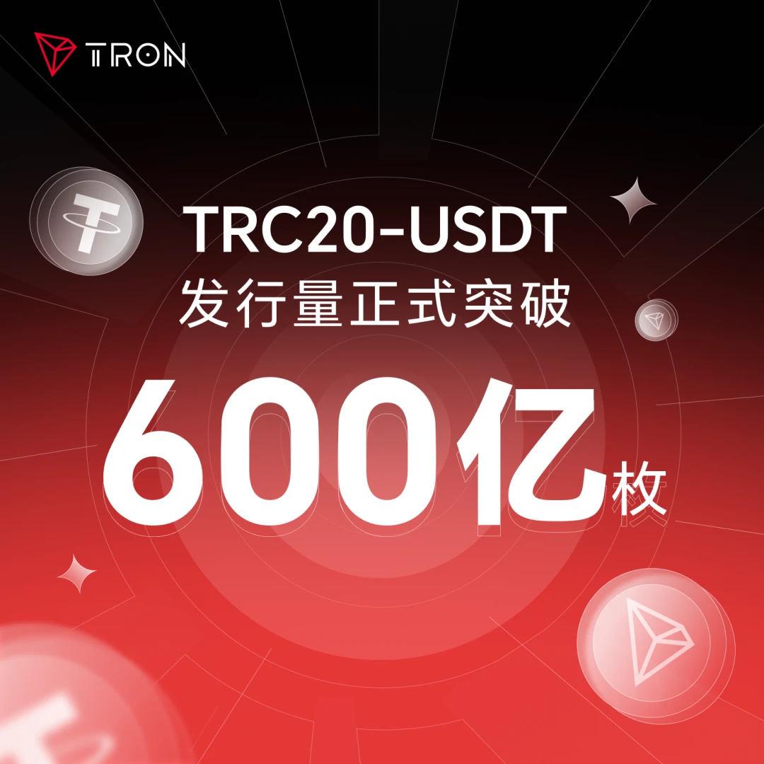 社区生态 | TRC20-USDT发行量突破600亿枚，波场TRON稳定币主导地位持续强化