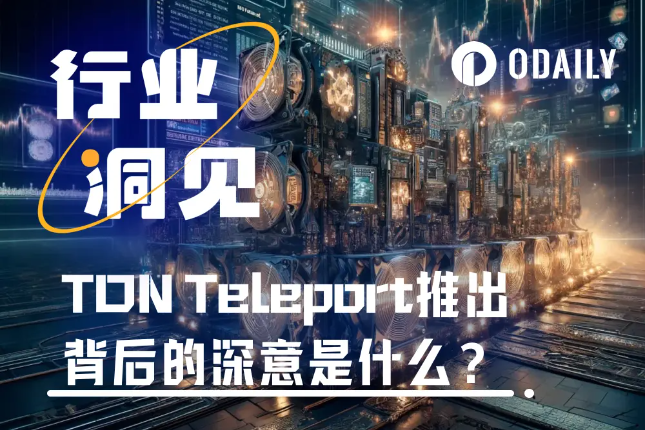 推出Teleport BTC，TON试图...