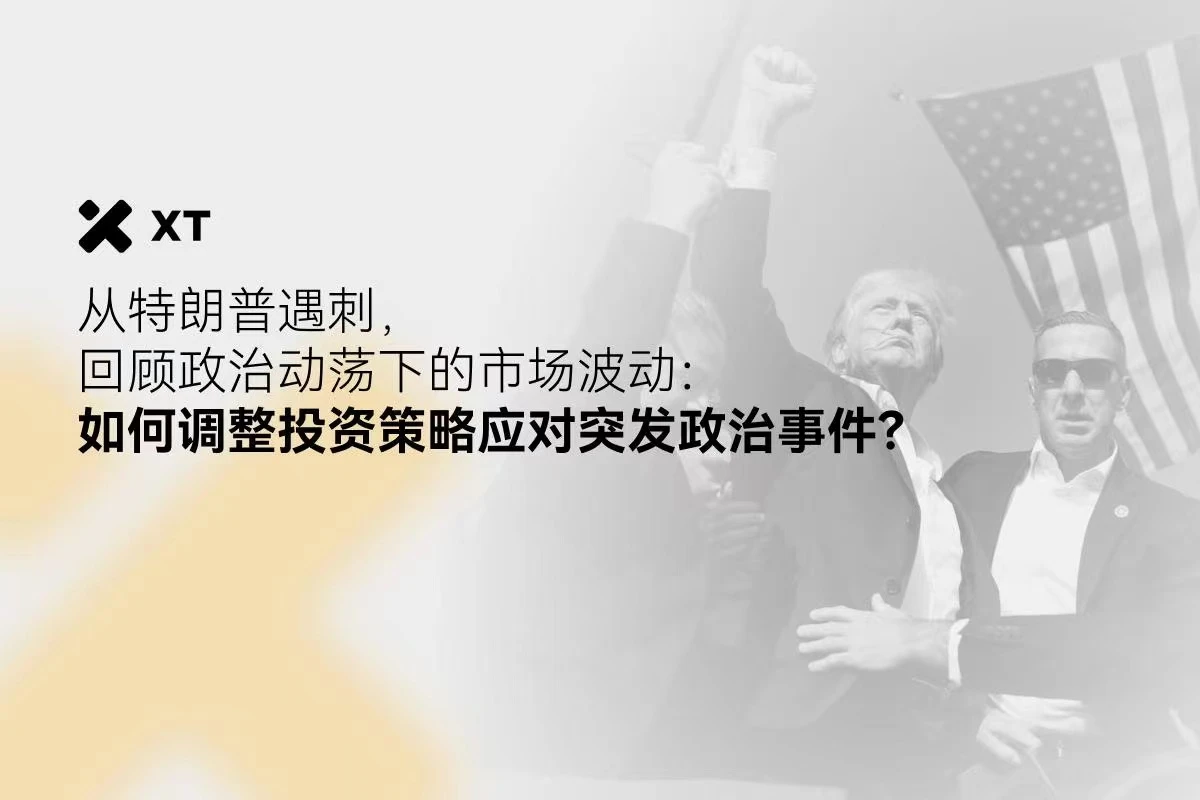 从特朗普遇刺回顾政治动荡下的市场波动：如何调整投资策略应对突发政治事件？